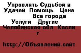 Управлять Судьбой и Удачей. Помощь › Цена ­ 6 000 - Все города Услуги » Другие   . Челябинская обл.,Касли г.